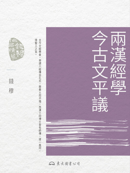Title details for 兩漢經學今古文平議 (Comments on the New Text-Old Text Controversy in the Han Dynasty) by 錢穆 - Available